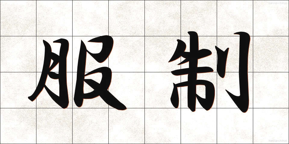 服制 (ふくせい)