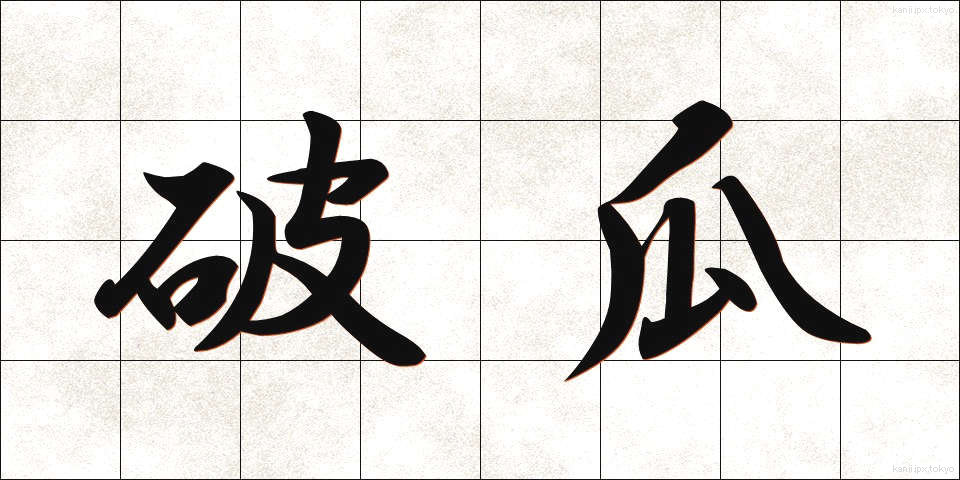 破瓜 (はか)