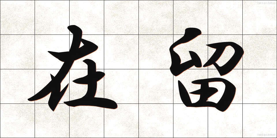 在留 (ざいりゅう)