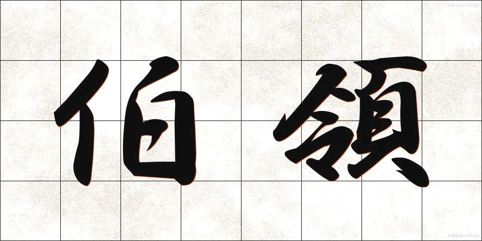 伯領 (はくりょう)