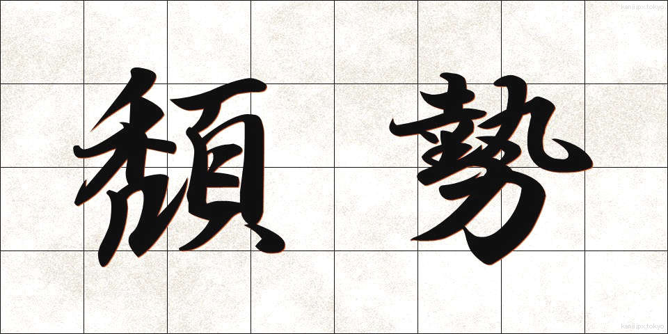 頽勢 (たいせい)