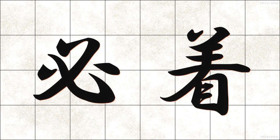 必着 (ひっちゃく)