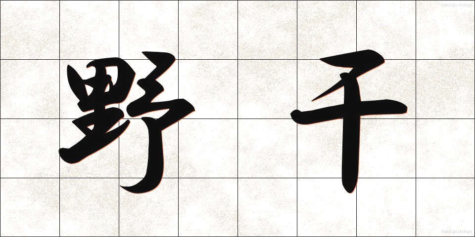 野干 (やかん)
