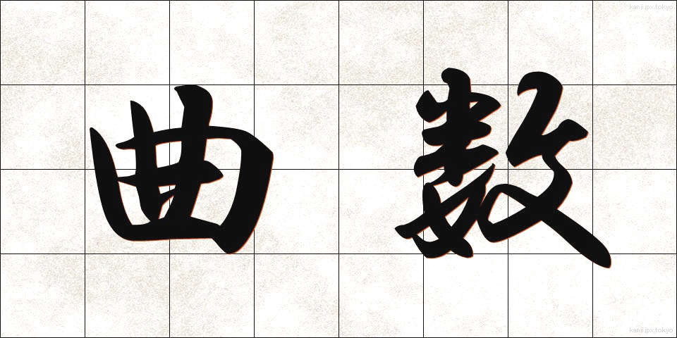 曲数 (きょくすう)