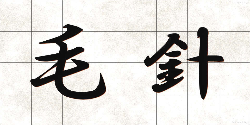 毛針 (もうしん)