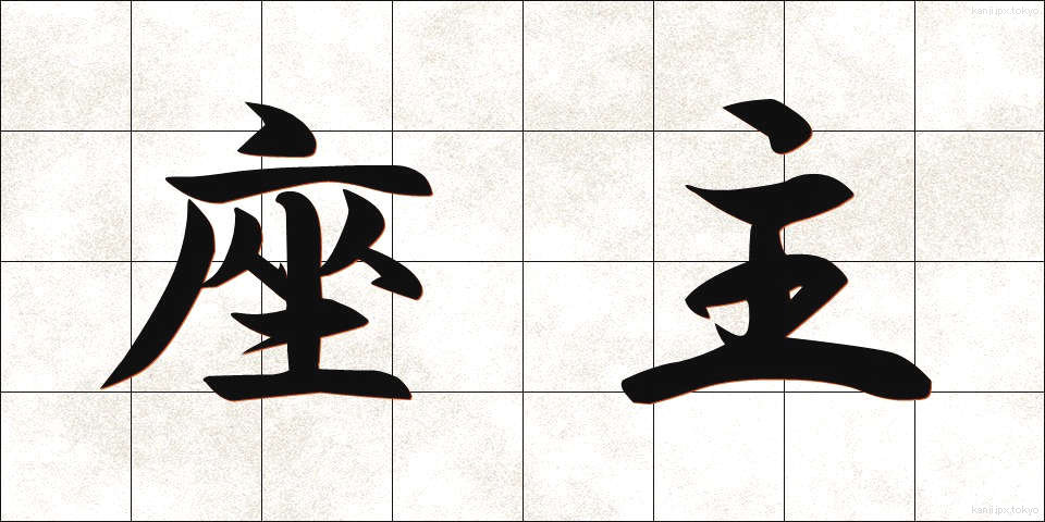 座主 (ざしゅ)