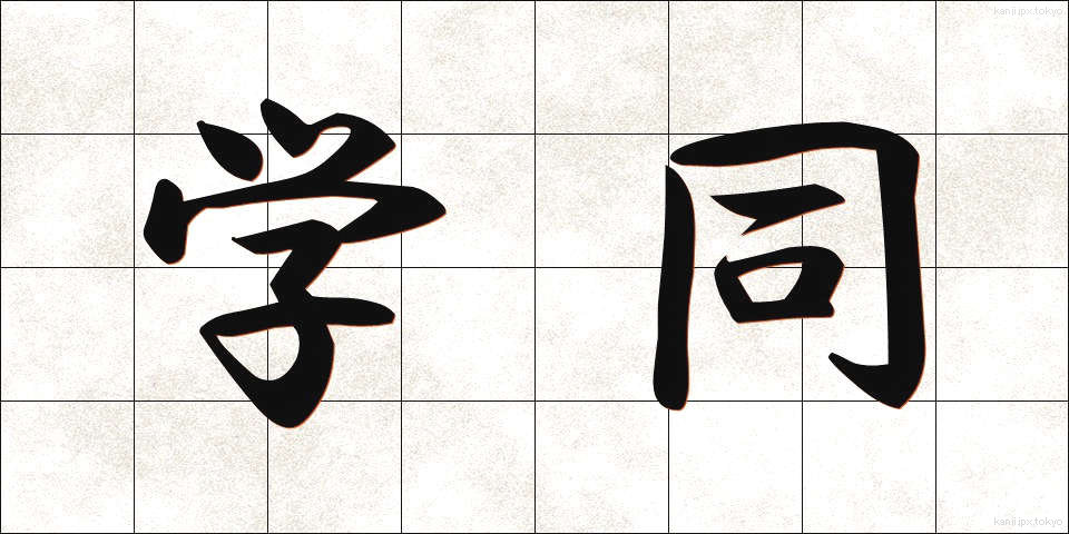 学同 (がくどう)