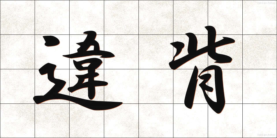 違背 (いはい)