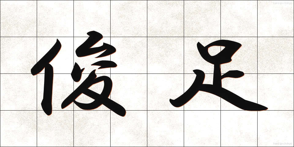 俊足 (しゅんそく)