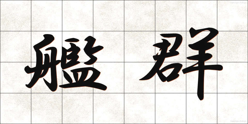 艦群 (かんぐん)