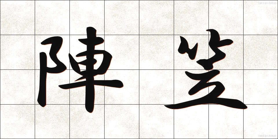 陣笠 (じんがさ)