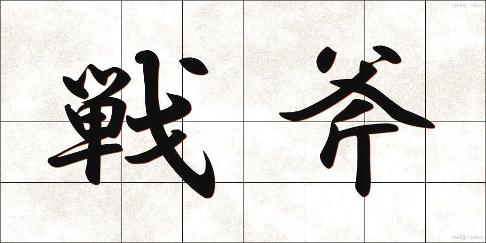 戦斧 (せんぷ)