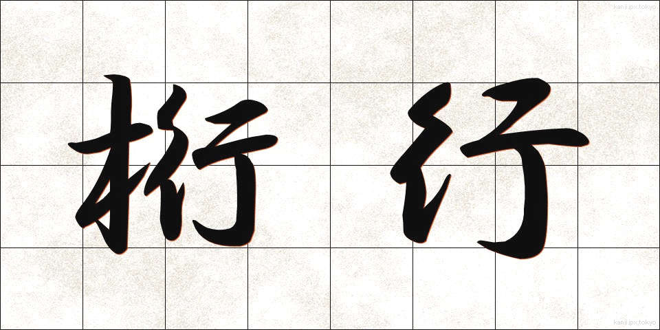 桁行 (けたゆき)