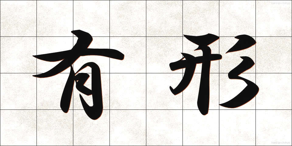 有形 (ゆうけい)