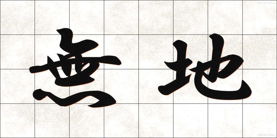 無地 (むじ)