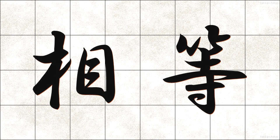 相等 (そうとう)