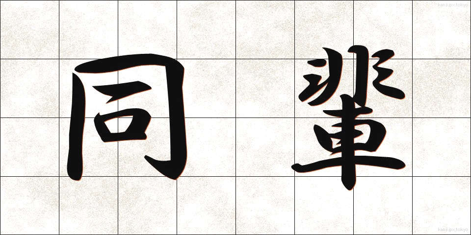 同輩 (どうはい)