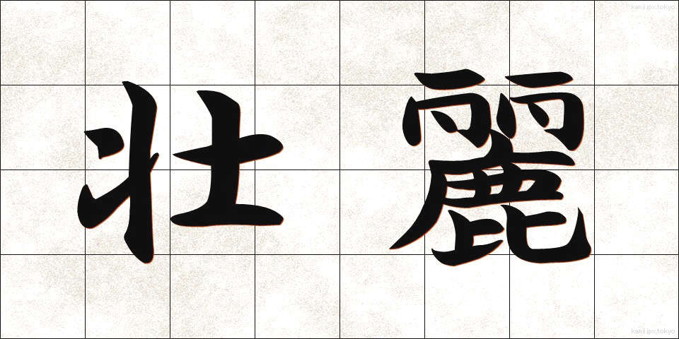 壮麗 (そうれい)