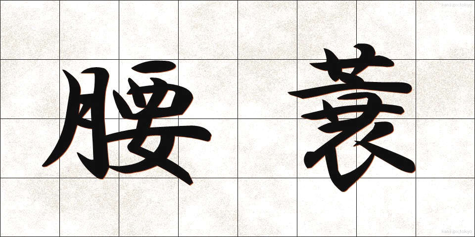 腰蓑 (こしみの)