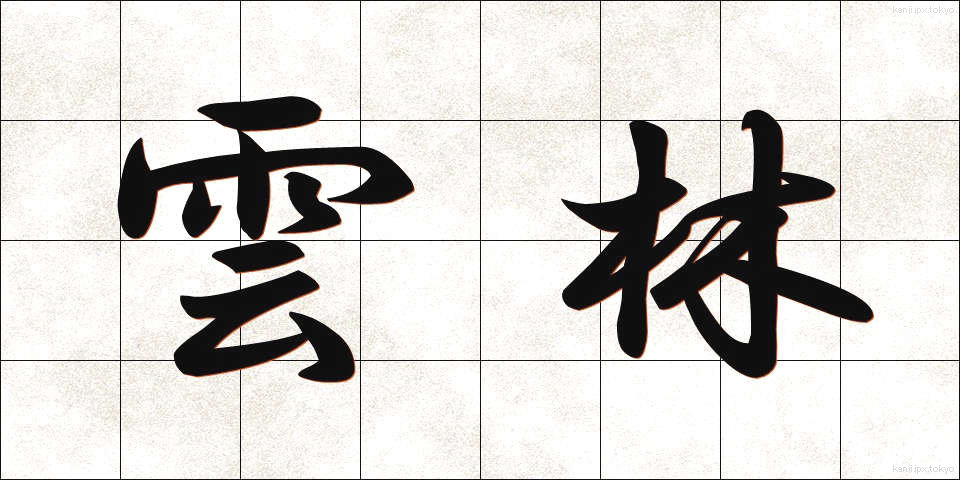 雲林 (うんりん)