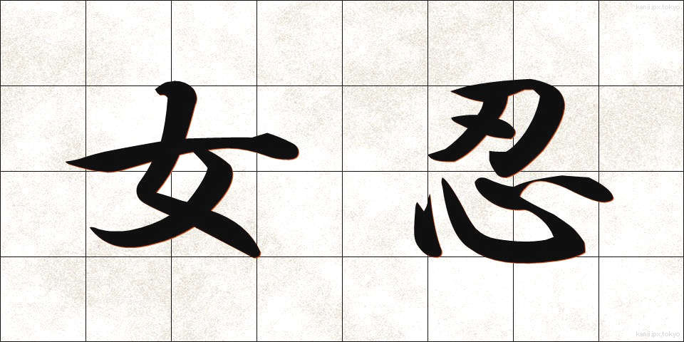 女忍 (じょにん)