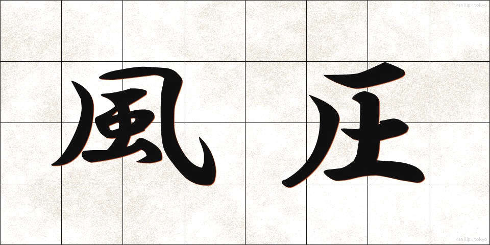 風圧 (ふうあつ)