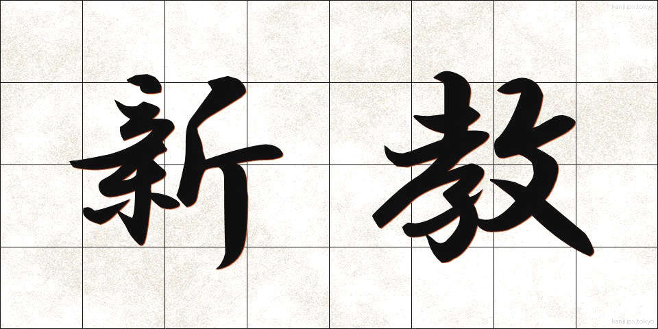 新教 (しんきょう)