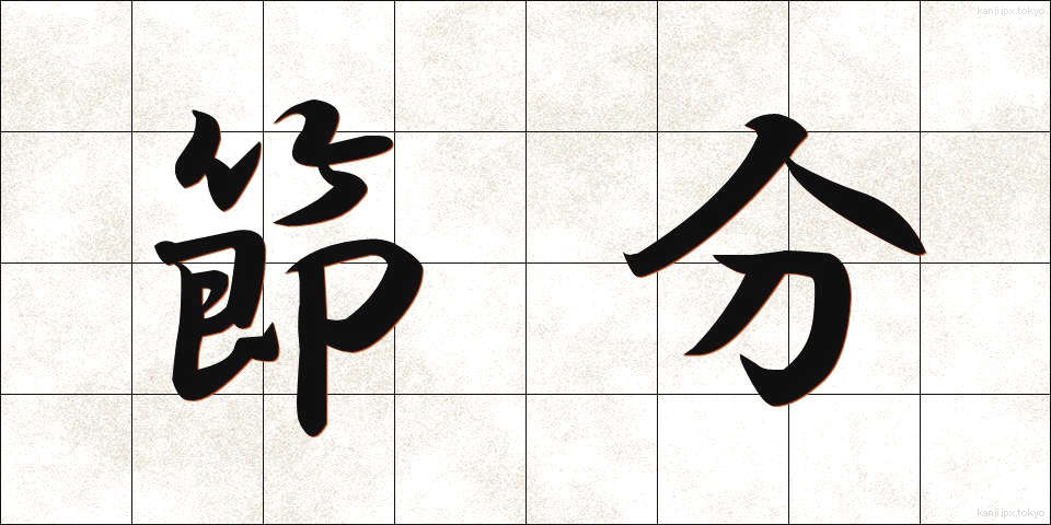 節分 (せつぶん)