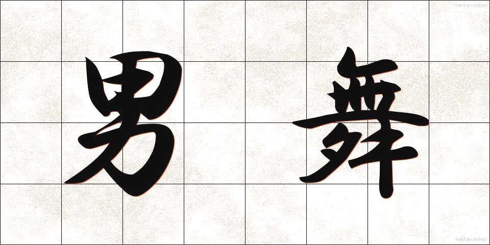 男舞 (だんまい)