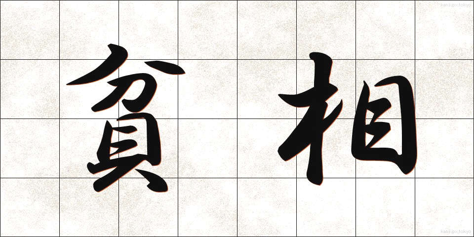 貧相 (ひんそう)