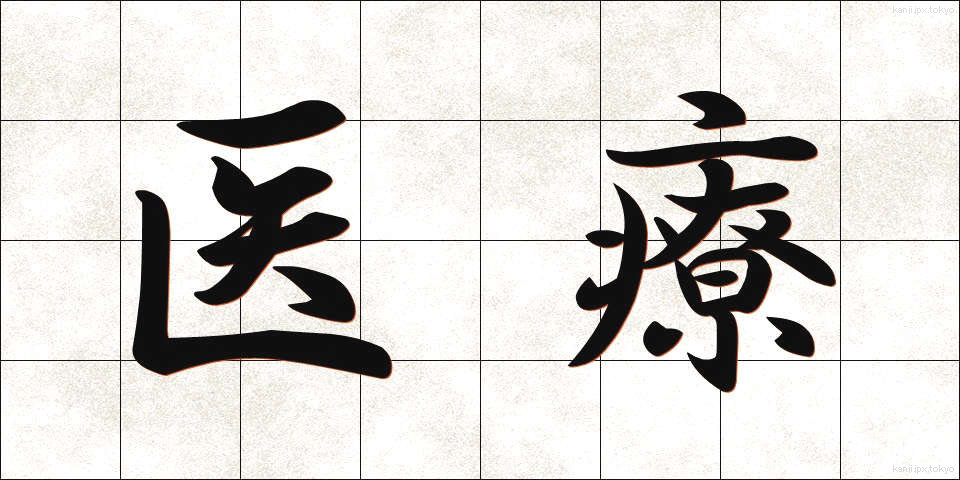 医療 (いりょう)