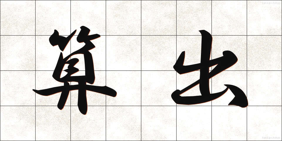 算出 (さんしゅつ)