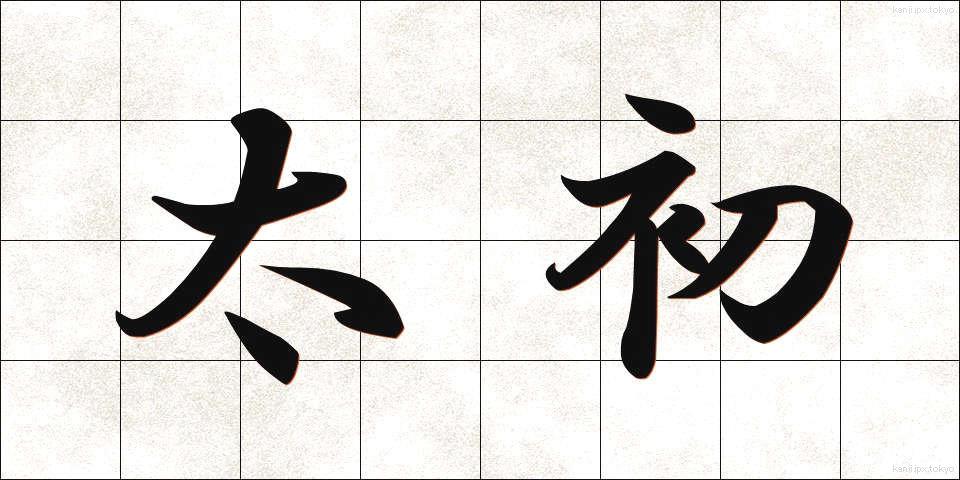 太初 (たいしょ)