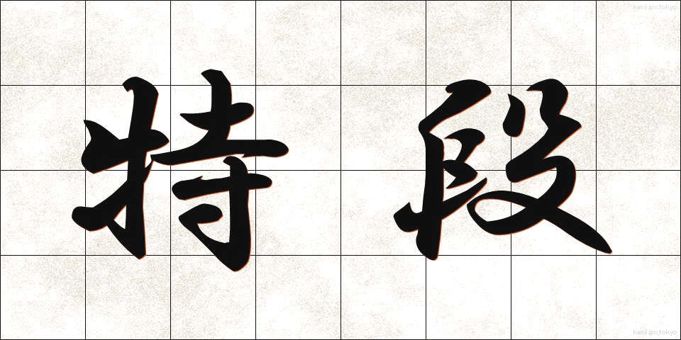 特段 (とくだん)