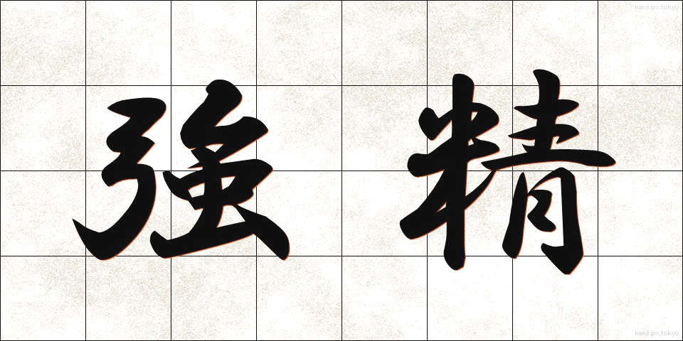 強精 (きょうせい)