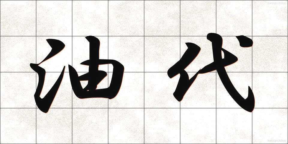 油代 (あぶらだい)