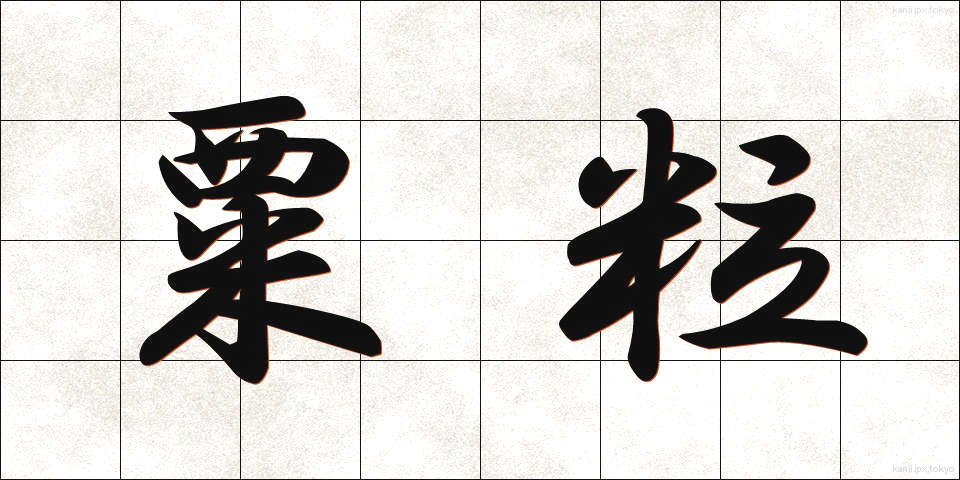 粟粒 (ぞくりゅう)