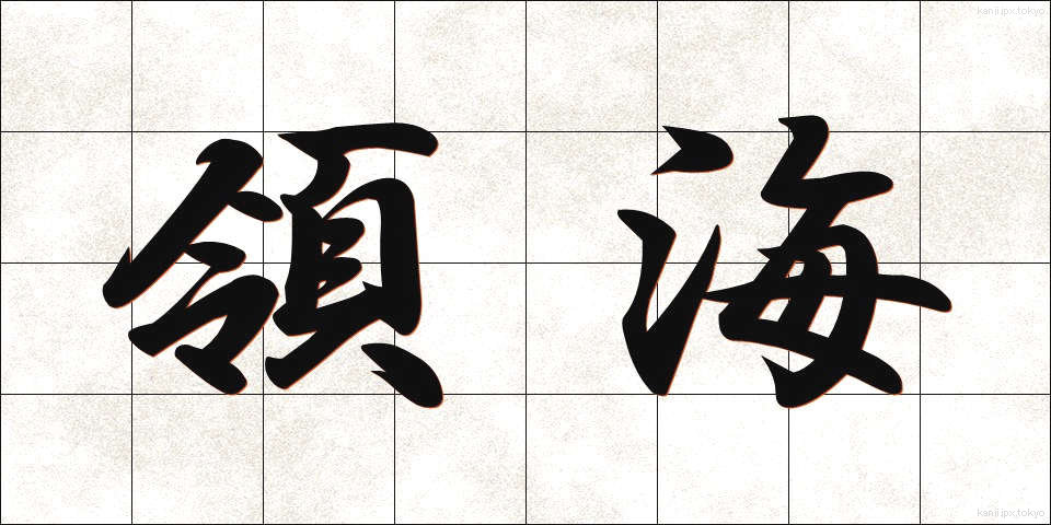 領海 (りょうかい)