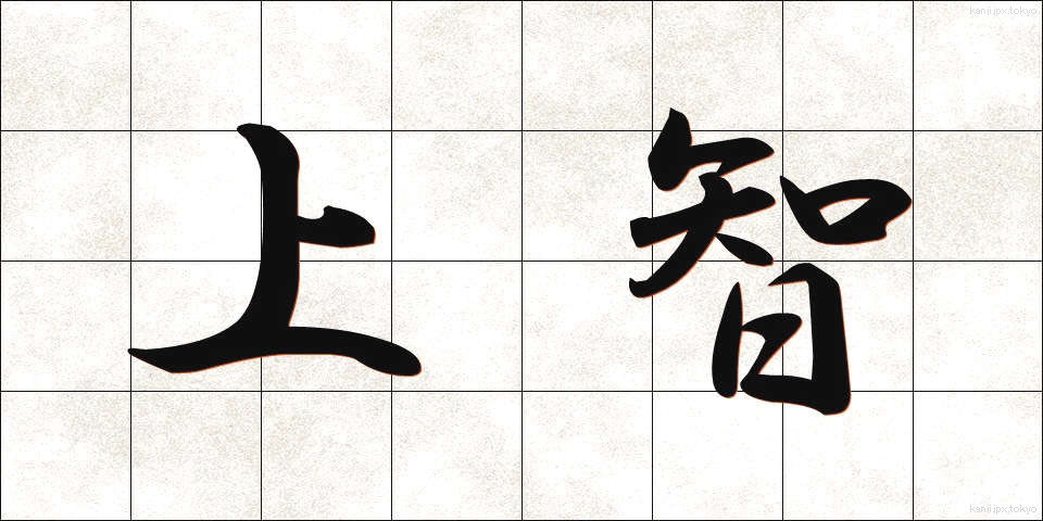 上智 (じょうち)