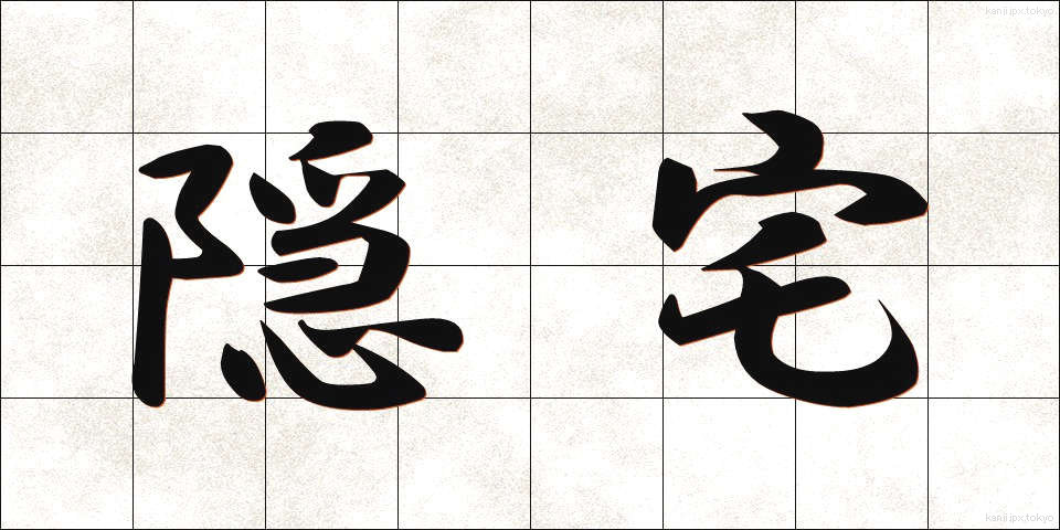 隠宅 (いんたく)