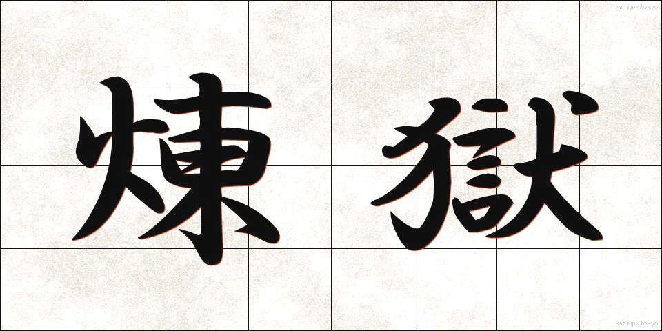 煉獄 (れんごく)