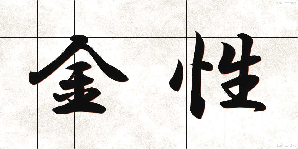 金性 (きんせい)
