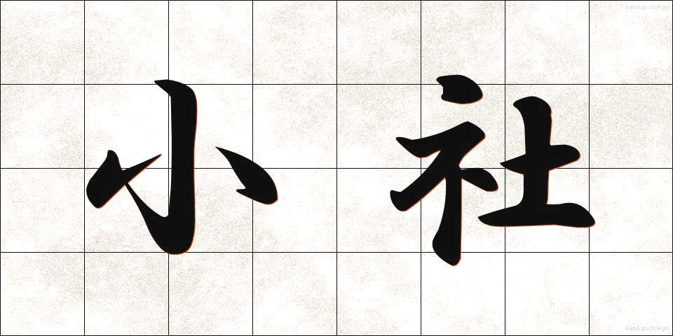 小社 (しょうしゃ)