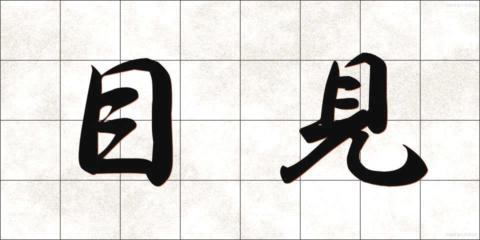 目見 (めみ)