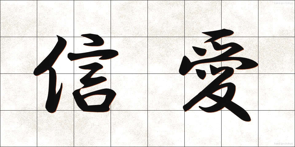 信愛 (しんあい)