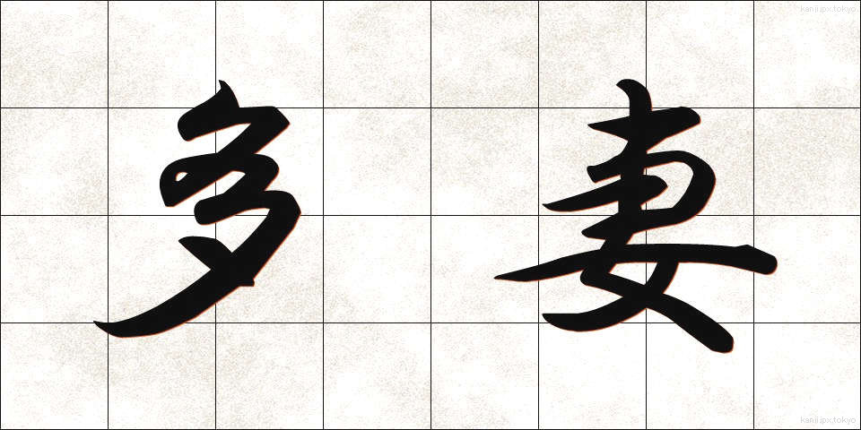 多妻 (たさい)