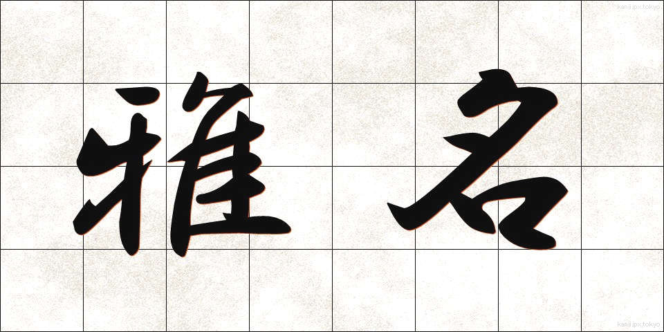 雅名 (がめい)