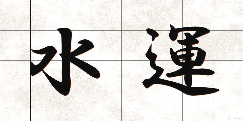水運 (すいうん)