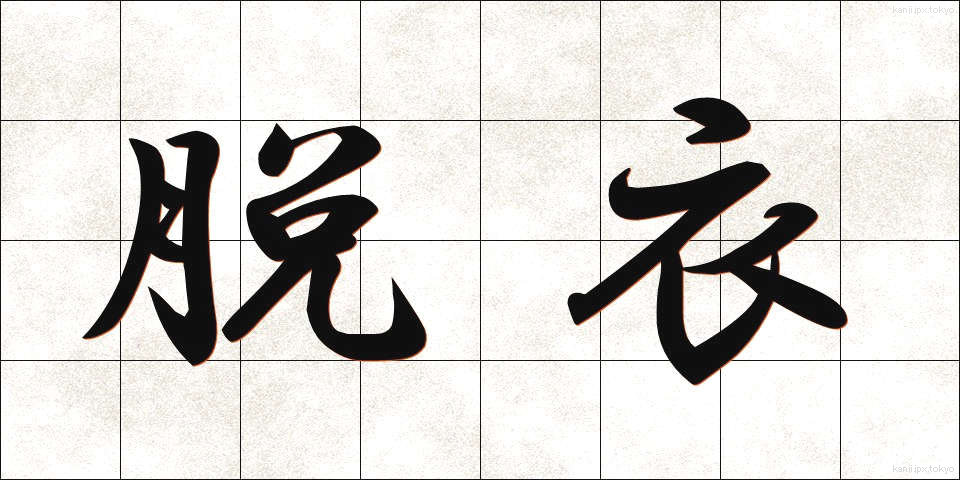 脱衣 (だつい)