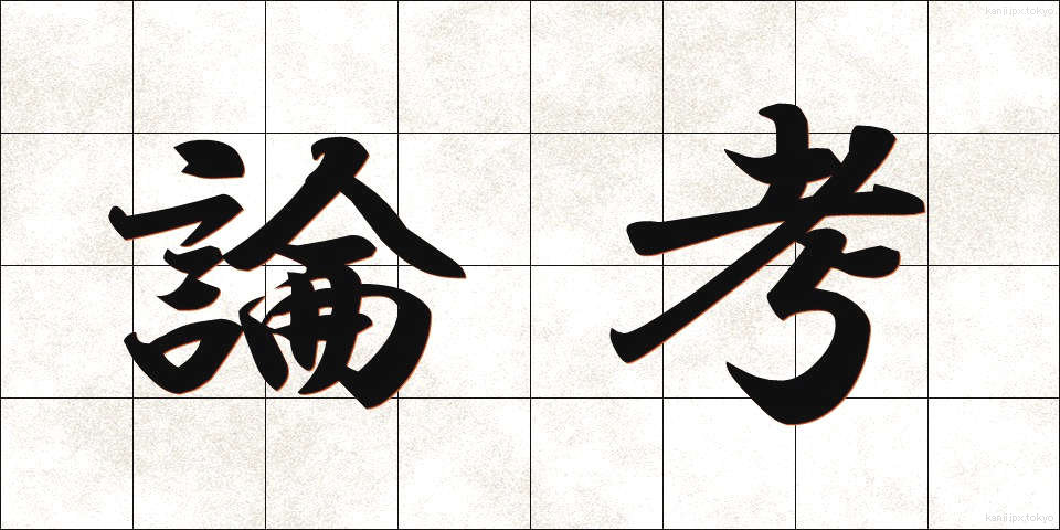 論考 (ろんこう)